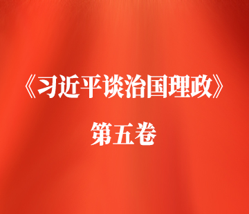 《习近平谈治国理政》第五卷