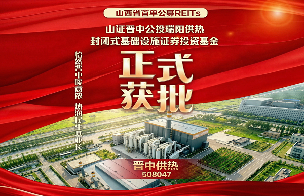 山西首单晋中公投瑞阳供热REITs项目成功获批